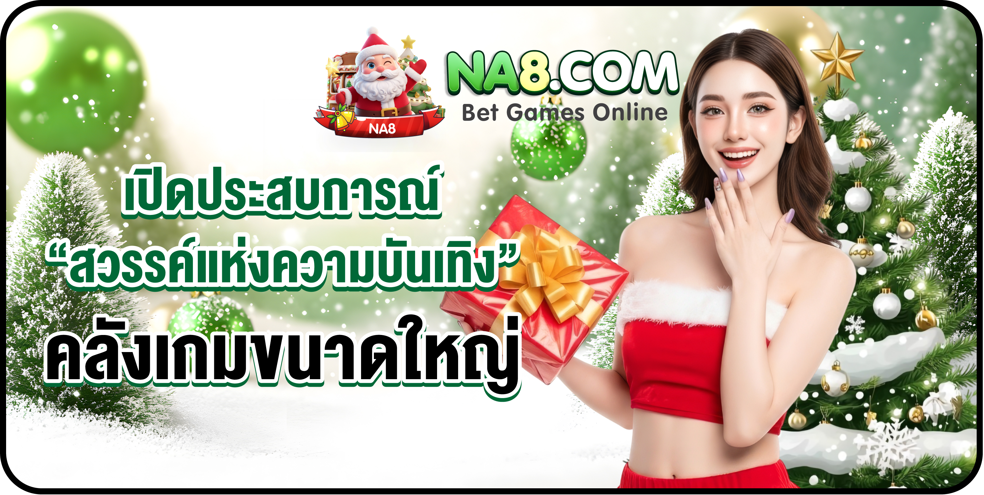  เปิดประสบการณ์ “สวรรค์แห่งความบันเทิง” คลังเกมขนาดใหญ่