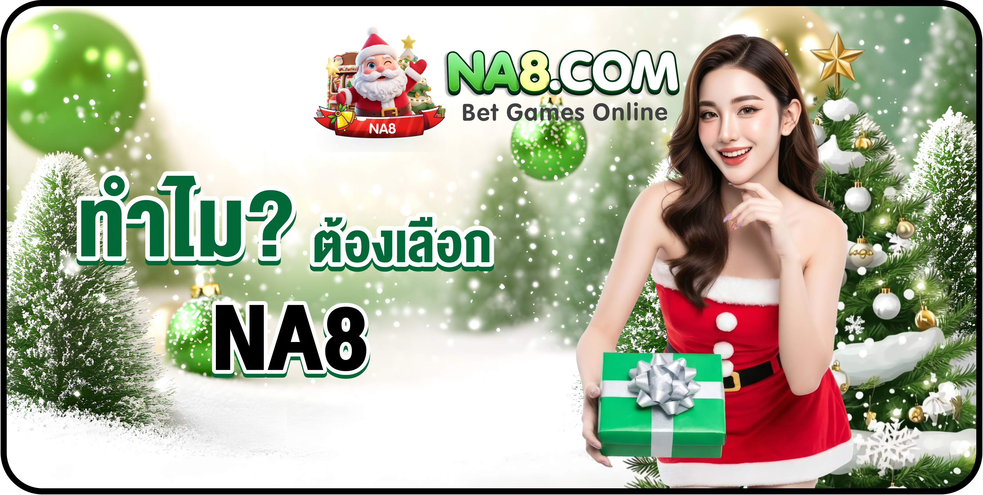 ทำไม? ต้องเลือก NA8