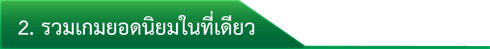 2. รวมเกมยอดนิยมในที่เดียว