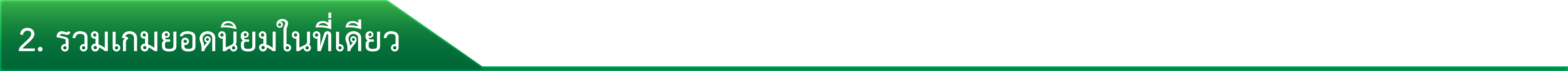 2. รวมเกมยอดนิยมในที่เดียว