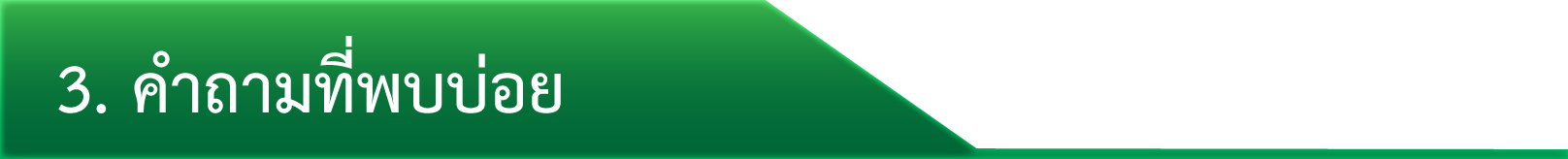 3. คำถามที่พบบ่อย