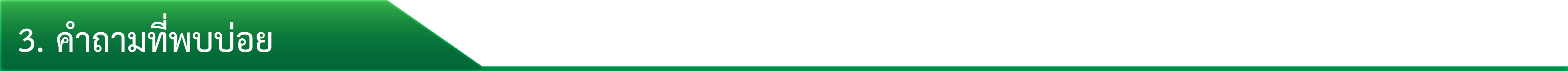 3. คำถามที่พบบ่อย
